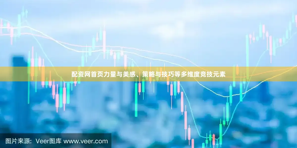 配资网首页力量与美感、策略与技巧等多维度竞技元素