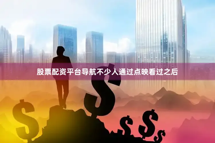 股票配资平台导航不少人通过点映看过之后