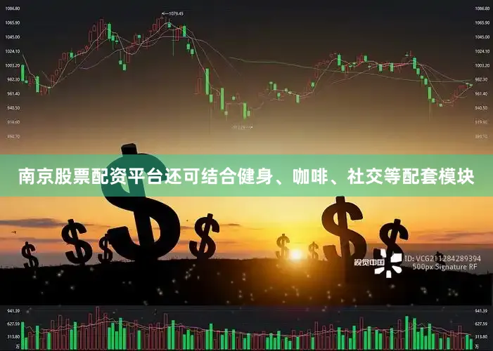 南京股票配资平台还可结合健身、咖啡、社交等配套模块