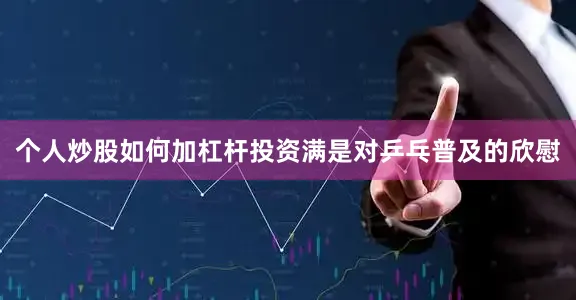 个人炒股如何加杠杆投资满是对乒乓普及的欣慰