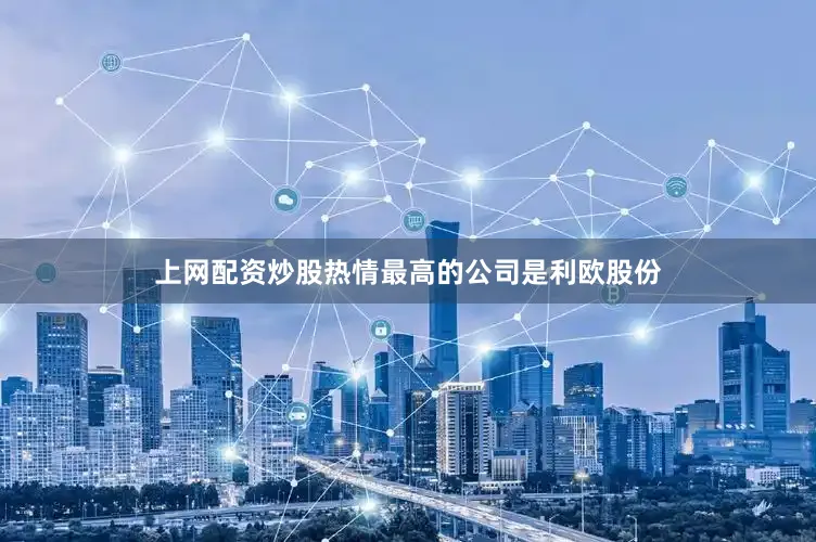 上网配资炒股热情最高的公司是利欧股份