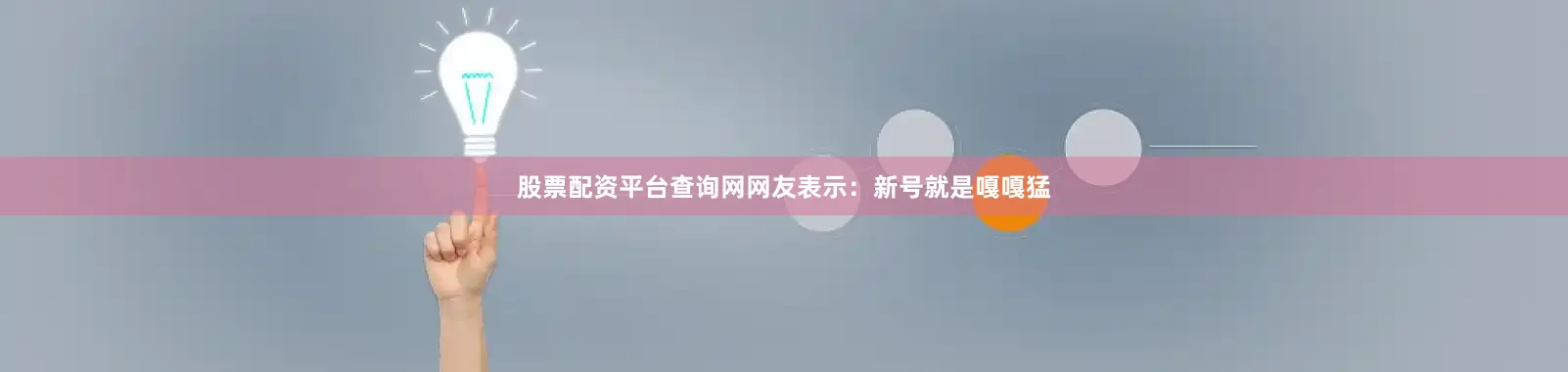 股票配资平台查询网网友表示：新号就是嘎嘎猛
