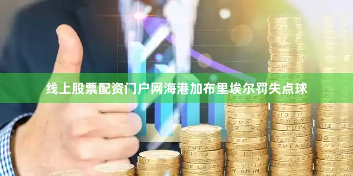 线上股票配资门户网海港加布里埃尔罚失点球