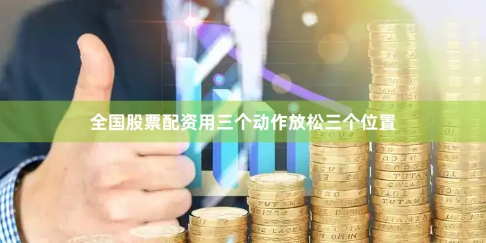 全国股票配资用三个动作放松三个位置