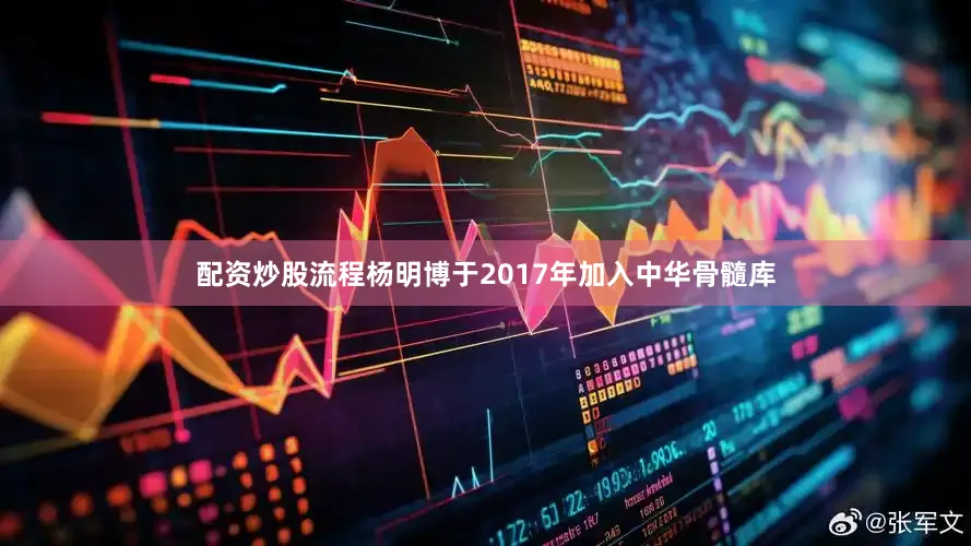 配资炒股流程杨明博于2017年加入中华骨髓库